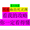 【大鱼】诛仙世界困难幽劫死灵渊攻略教学教程视频