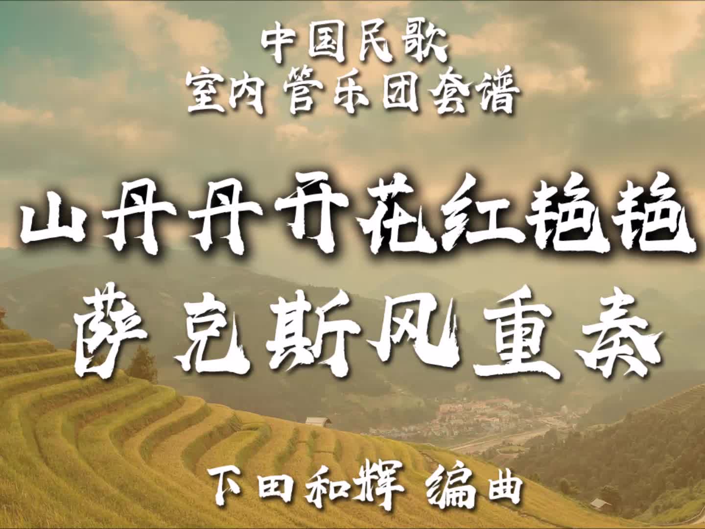 【FLEX】山丹丹花开红艳艳-萨克斯风重奏 2-2.5级 / CF0012