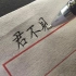 中性笔写楷书也是不错的选择 李白《将进酒》