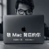 Macbook Pro全新广告—敬Mac背后的你