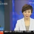 央视新闻——中文十大爆笑Chinglish出炉【欧阳夏丹播音】