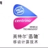 英特尔迅驰移动计算技术行动自如的logo篇广告三则（2003～2004年播出）
