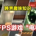 盘点5款FPS游戏地图中的风格迥异的升降“电梯”