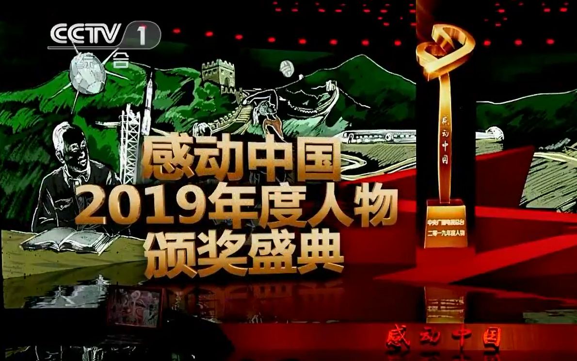 2019年感动中国颁奖典礼20200517720p