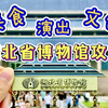 湖北省博物馆攻略（省时宝藏路线