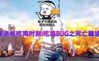 《吃鸡bug》【绝地求生】蔡老板吃鸡时刻:吃鸡BUG之死亡蹦迪！(视频)