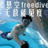 winkend5-1，康年酒店70米悬空透明泳池freedive有多爽