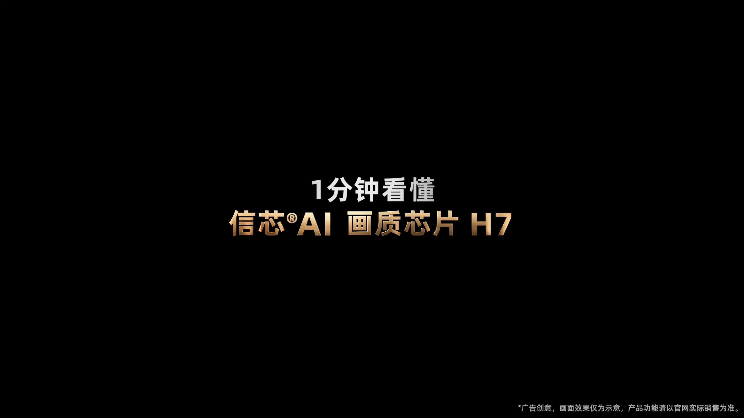 1分钟看懂 信芯 AI 画质芯片 H7 光色同控，算法遥遥领先！