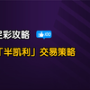 足彩交易策略-使用「半凯利」建立资金池，科学分配比例