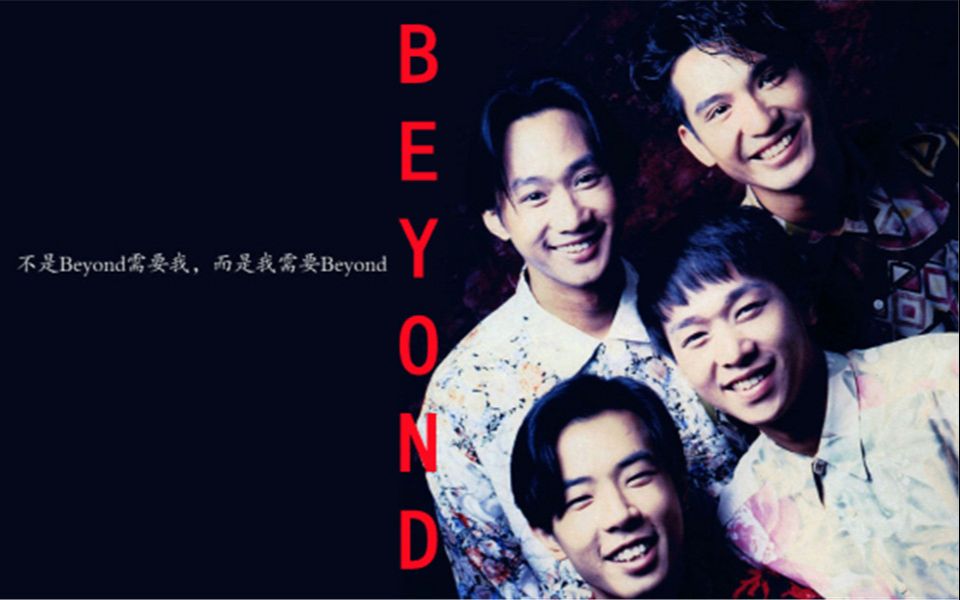 【beyond】歌曲综合热度排行top30:华语乐坛传奇殿堂级乐队,让我们