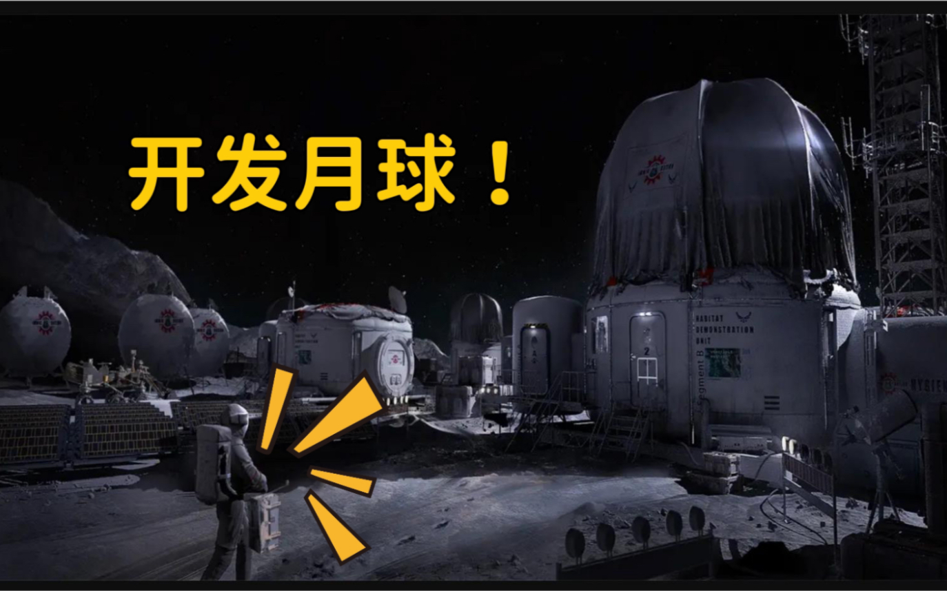 建成综合型月球基地,实现人类长期驻留!开发月球,建设国际月球科研站 中科院 院士多维度剖析(第二节)哔哩哔哩bilibili