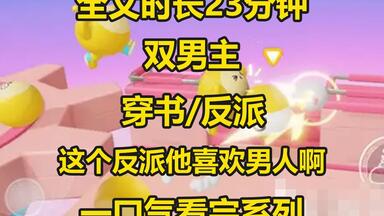 【双<em class="keyword">男主</em>】<em class="keyword">穿成</em>恶毒女配她哥时，情妹正打算未来<em class="keyword">反派</em>图谋不轨时，我差点疯了，好妹妹啊，这个<em class="keyword">反派</em>喜欢男人啊...