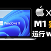 M1 MacBook运行64位Win11！还能畅玩LOL？【奥睿科GV100测评+Parallels Desktop17虚拟机教程