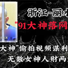 91大神落网记：“91大神”偷拍视频谋利，无数女神人财两空，没脸见人