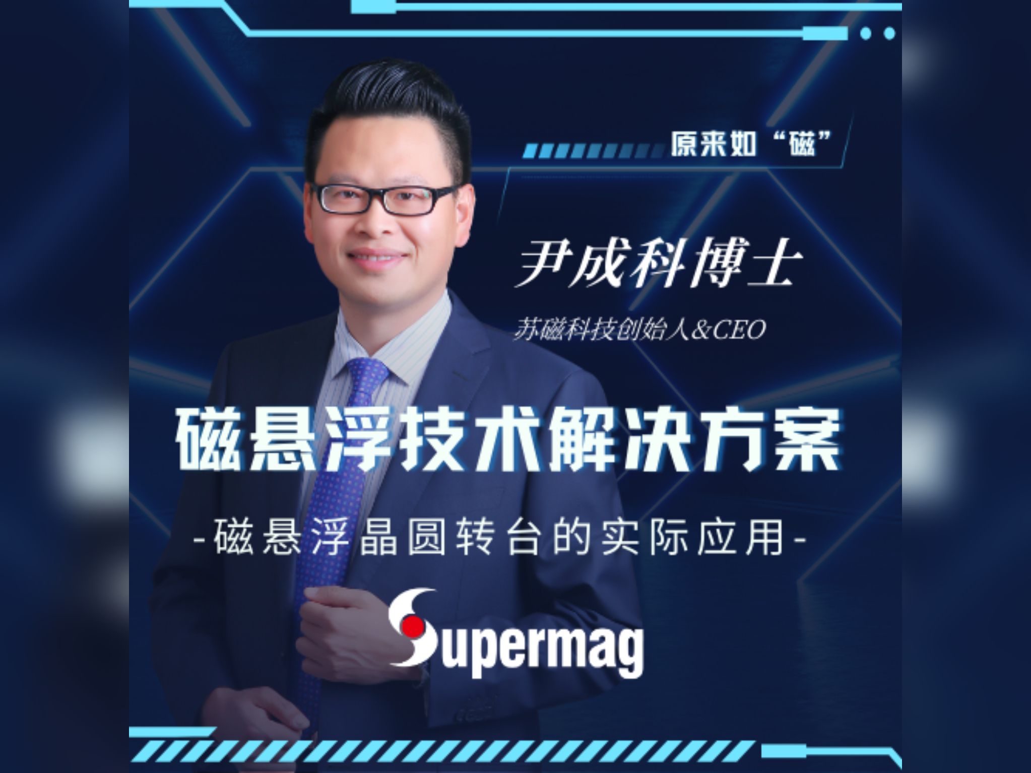 【原来如“磁”】本期探索——磁悬浮晶圆转台