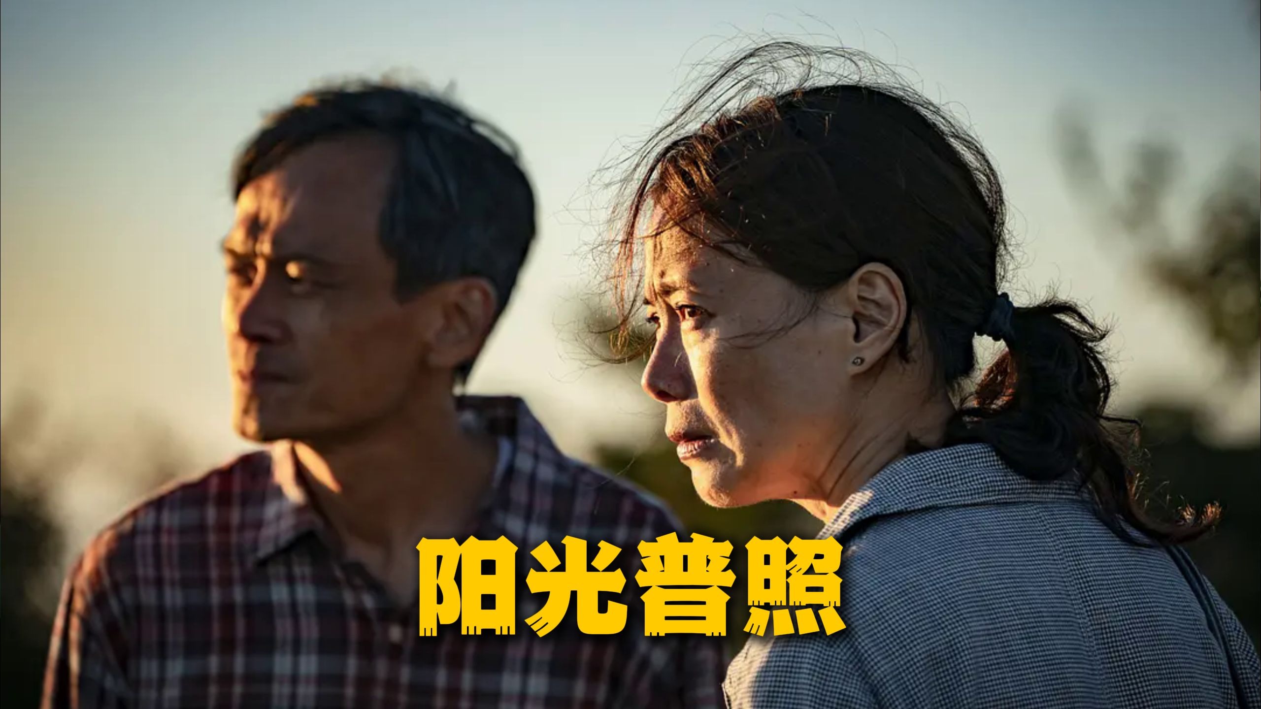 阳光普照 未删减 完整版