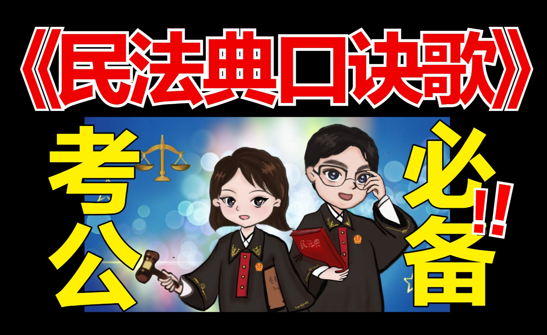 民法典口诀歌！解析练习版！公务员考试必看！