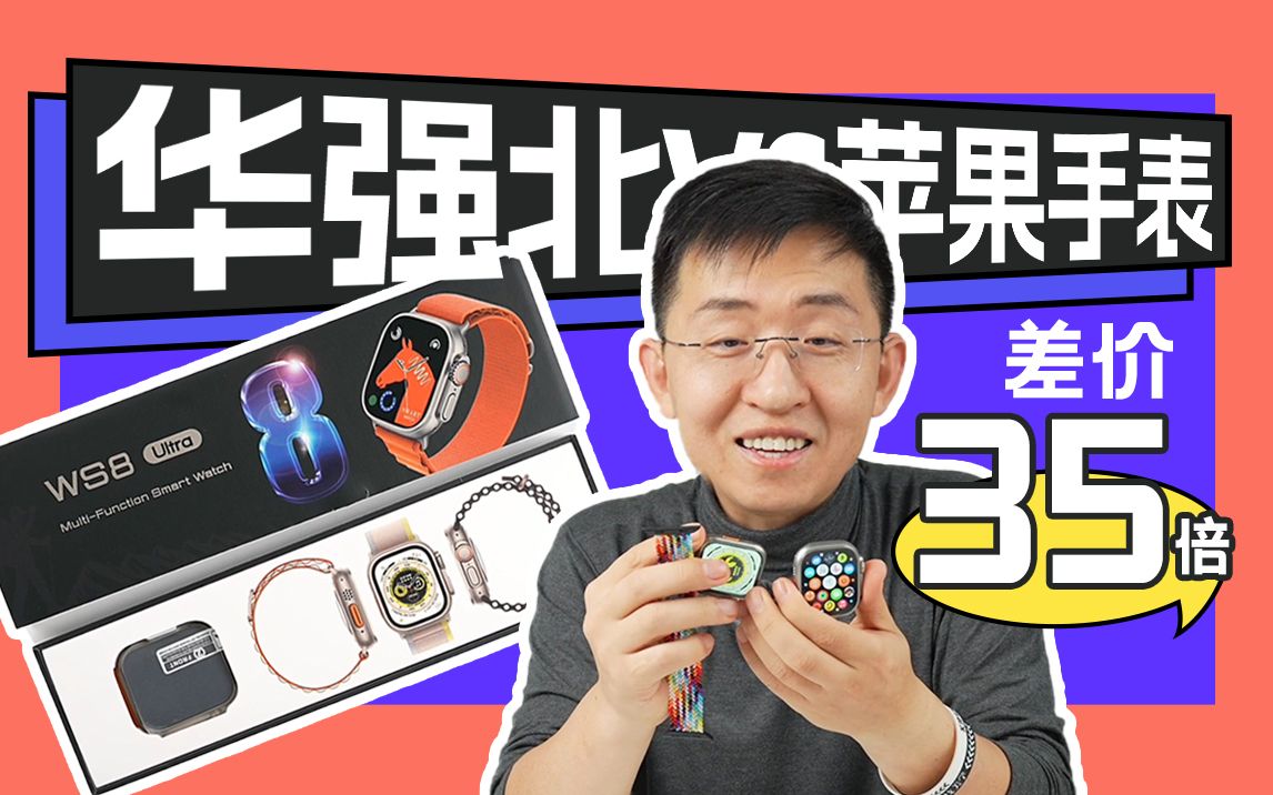 【大家测】绝了！差价35倍！平果Watch S8 Ultra手表开箱 | 对比Apple Watch Ultra