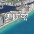 【4K】空中看世界--迈阿密，梅西的新东家所在地，城市规划令人印象深刻