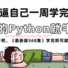 【全568集】这可能是B站最全最易懂的Python零基础全套教程，2025最新版，全程干货无废话，带你一周搞定Python全栈！存下吧！真的很难找全的