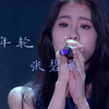 张碧晨 《年轮