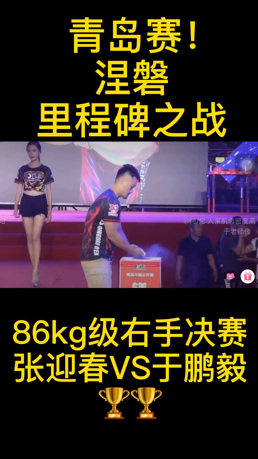 青岛赛右手86kg级张迎春vs于鹏毅