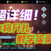 超详细小将升孔教学实录_游戏热门视频