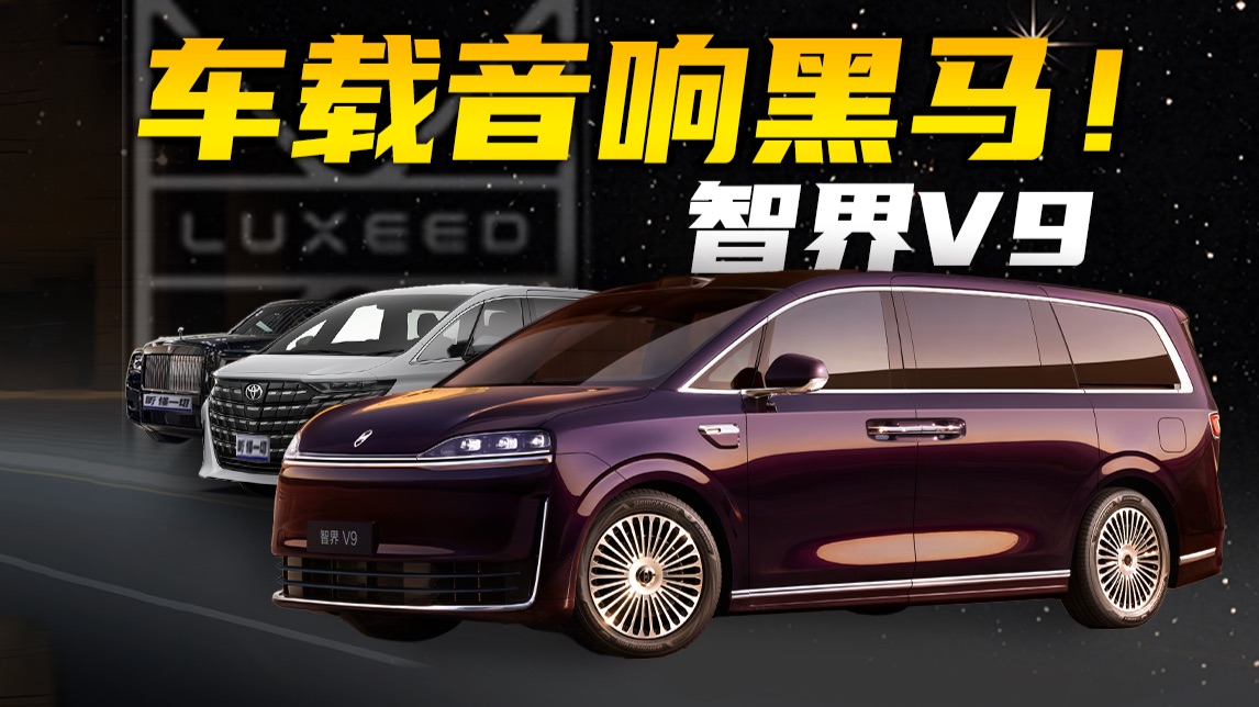 听完智界V9车载音响，我理解了什么是越级体验...