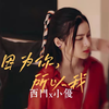 【西门x小优】“拜托，他真的超深情的好吗！”甜向｜双视角｜HE｜泰版流星花园