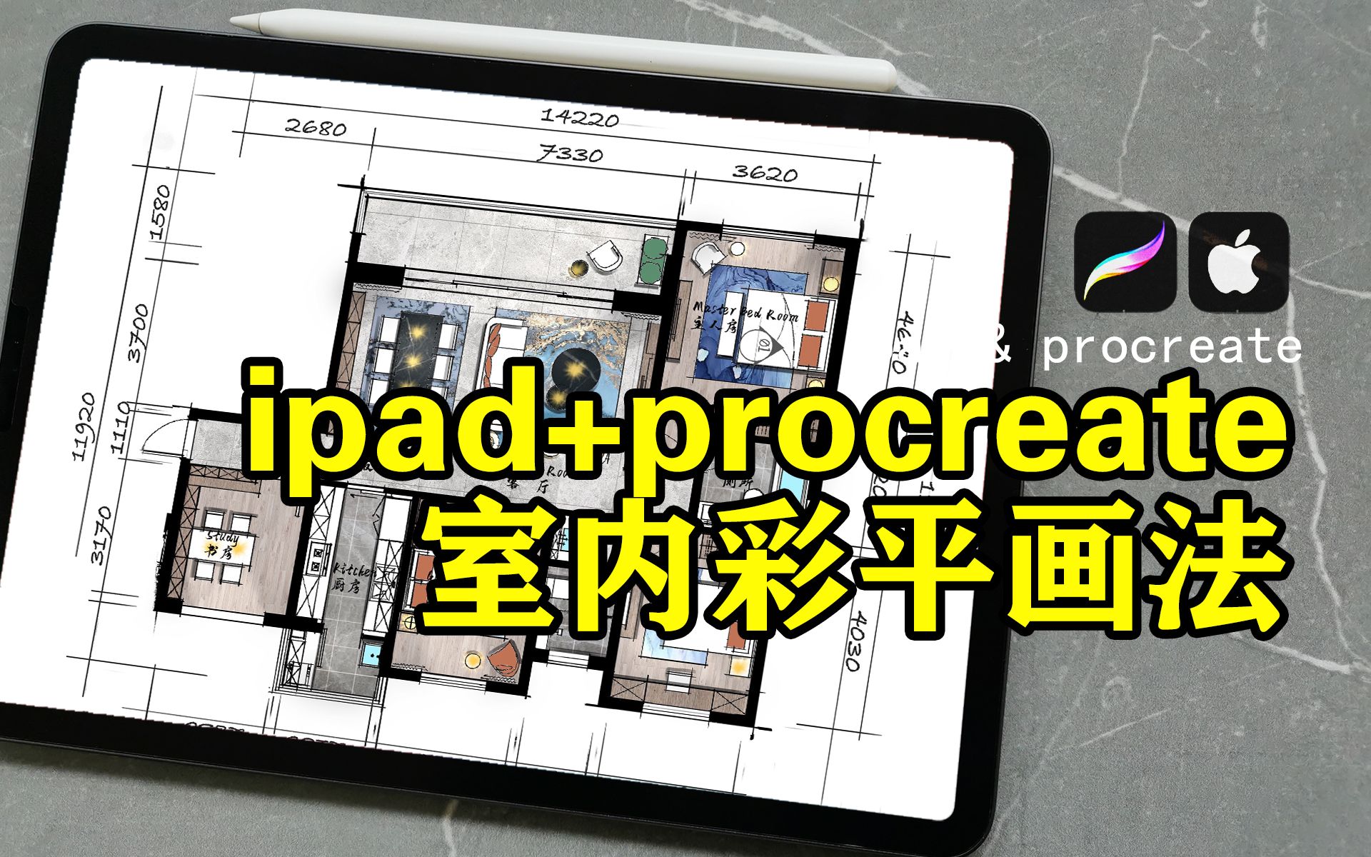 【procreate教程】——室内设计彩色平面图填充技巧_哔哩哔哩_bilibili