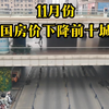 11月份，全国房价下跌前十城市