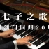 七子之歌 庆祝澳门回归20周年 Animenz 钢琴改编