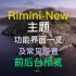 Rimini-New主题功能界面一览及常见设置前后台预览