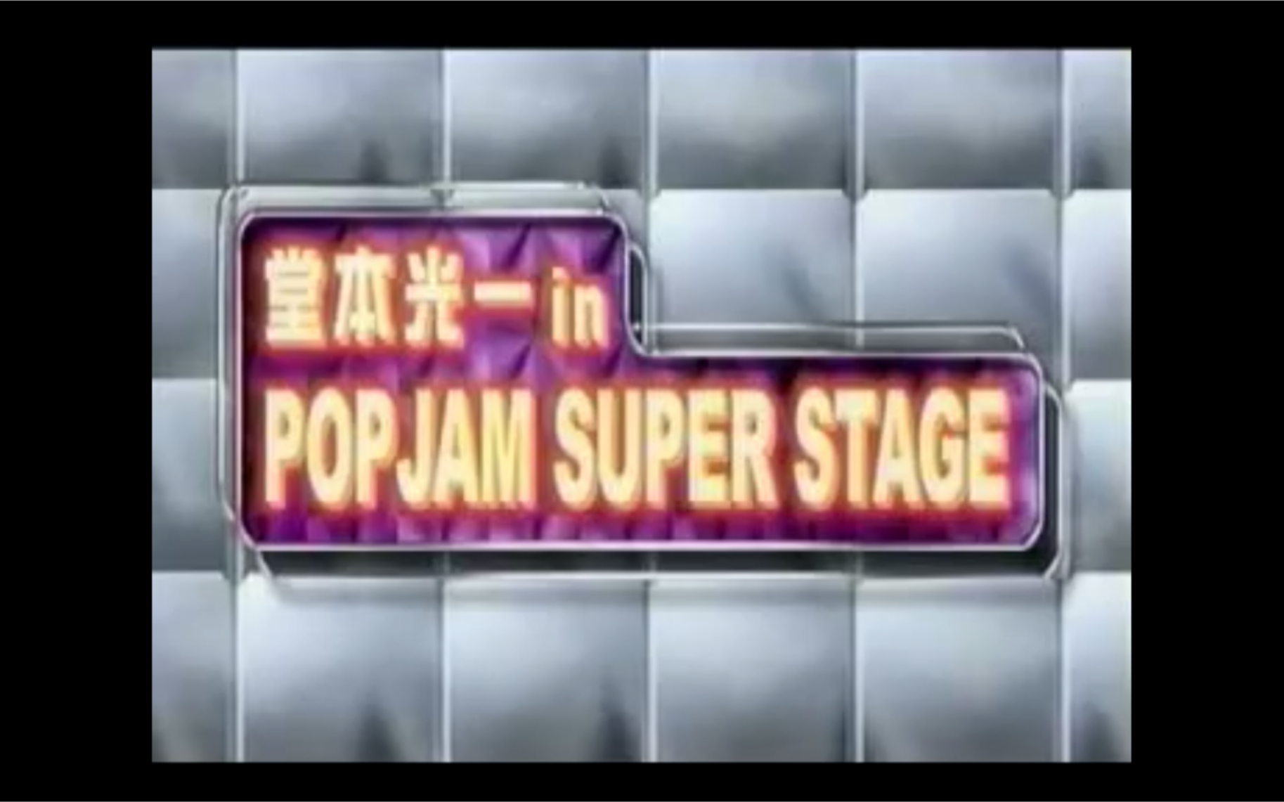 堂本光一in POP JAM Super Stage-哔哩哔哩