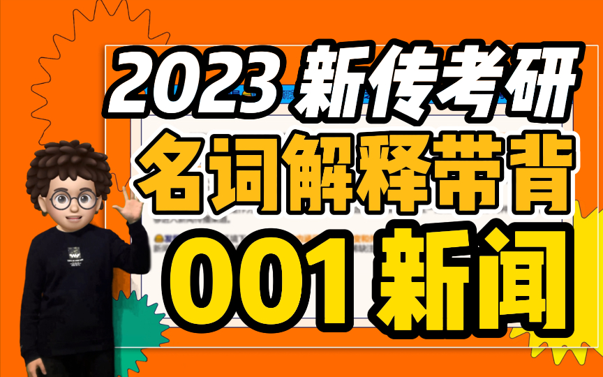 【新传考研芝士局】23新传考研名词解释带背:001新闻哔哩哔哩bilibili