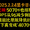 完辣！5070ti也缩肛，ROPS从96减少到88，性能比原版降低11%，这下真变成“4070ts",2025.2.24显卡日报