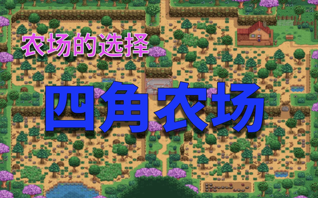 【星露谷物语】农场的选择06 自带布局的四角农场