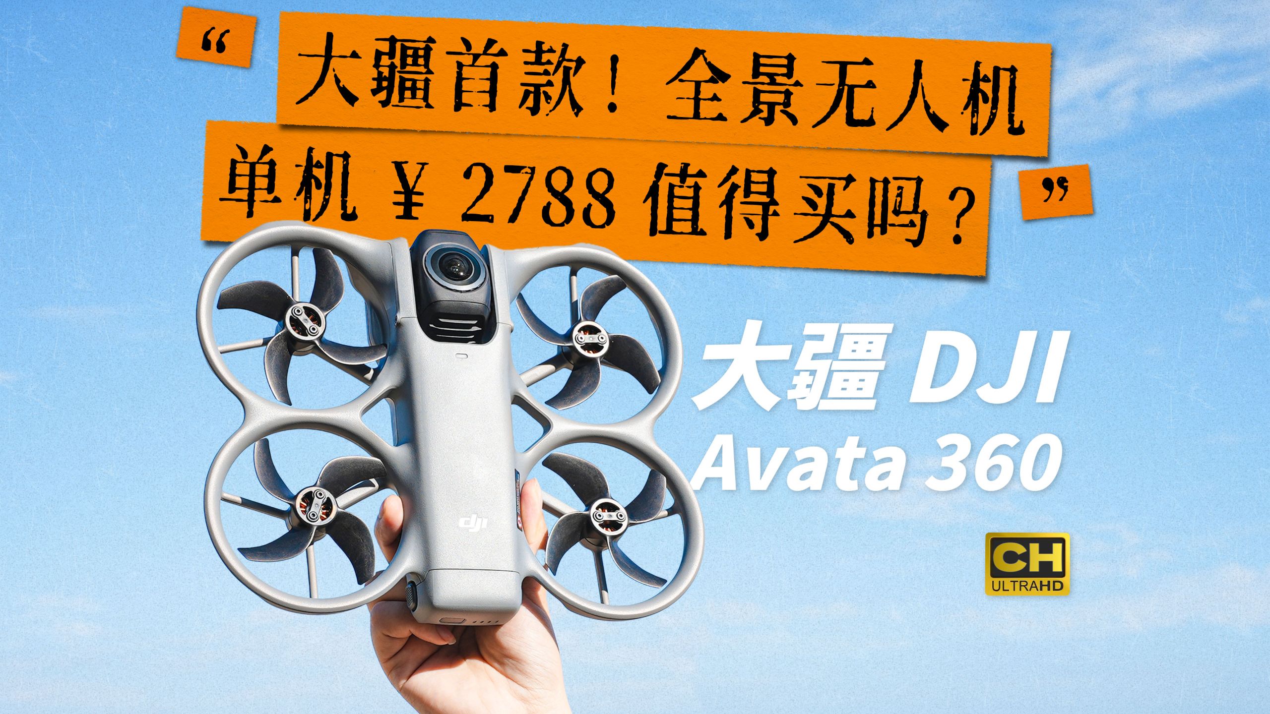 大疆新物种！全景无人机 Avata360 到底怎么样？