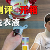 这款洗衣液最近很火，好用吗？我们去测评下
