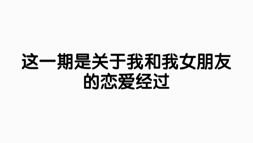 做梦也想不到的恋爱过程