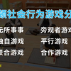 儿童的社会性发展是怎么样的？帕顿社会行为游戏分类 学前教育学