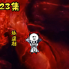 《认天作父》第23集：正阳山灭，凡人之心