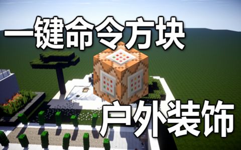 【Minecraft我的世界】一键命令方块 - 户外装饰【原版1.9】