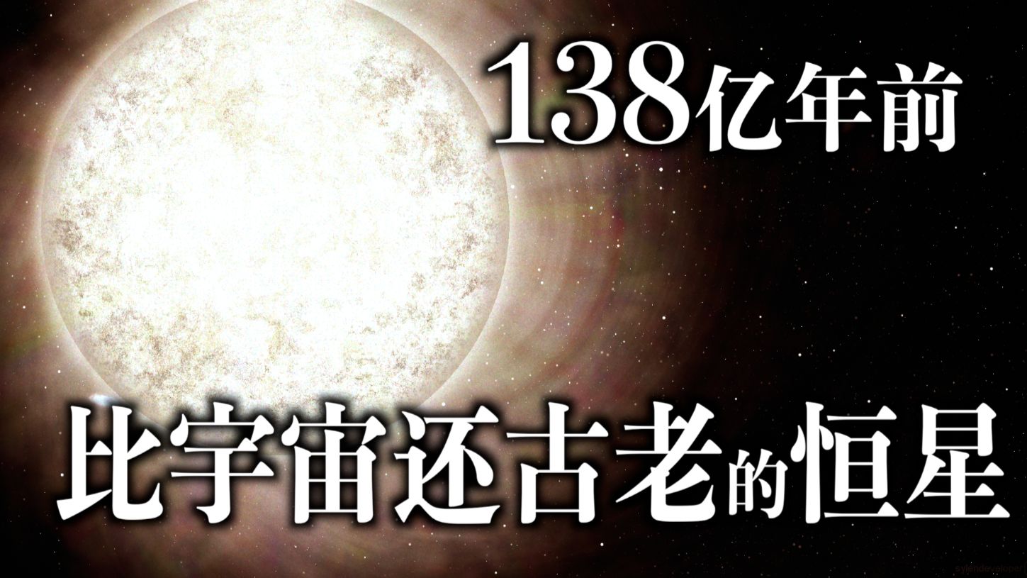 一颗“比宇宙还老”的恒星，人类可能搞错了一件事！｜HD 140283--玛土撒拉星