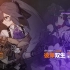 《崩坏3》3.5版本「彼岸双生」宣传PV