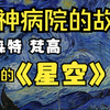 文森特·梵高的《星月夜》：伟大的艺术解释