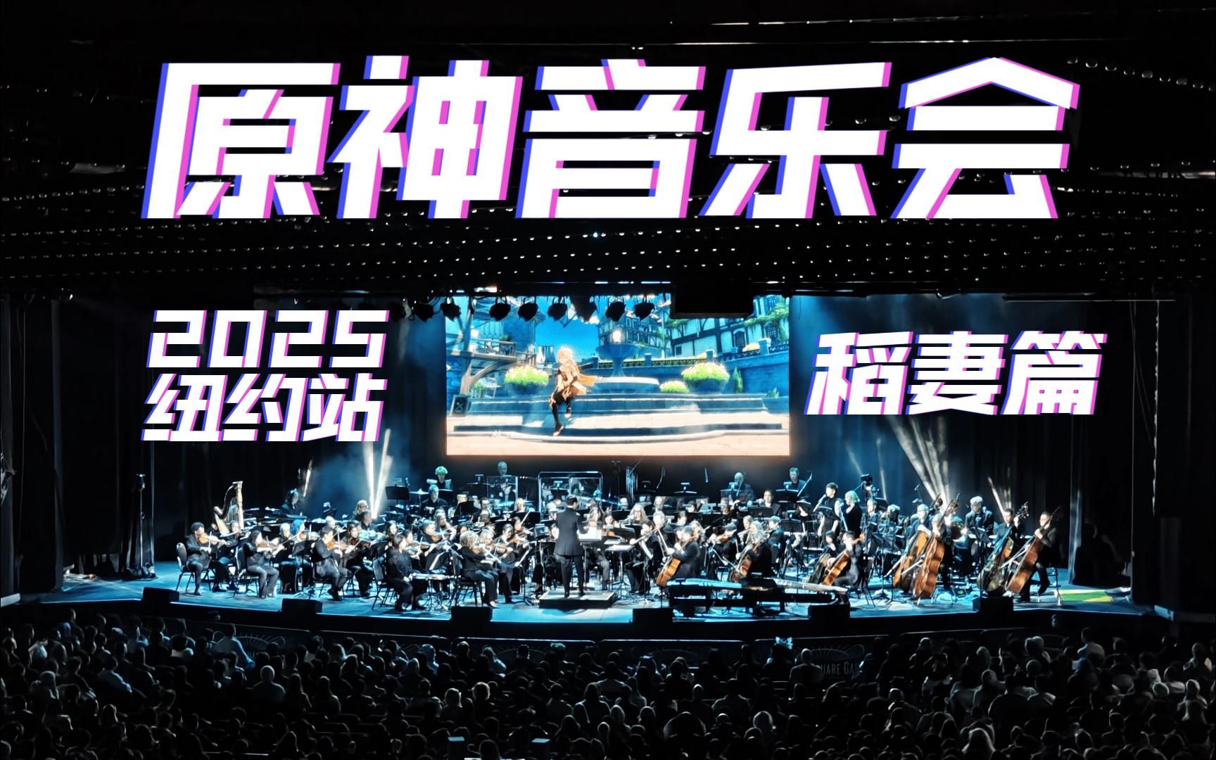 【原神音乐会2025纽约站】稻妻篇（含危途疑踪）