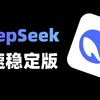 2分钟永久解锁！DeepSeek高速稳定版保姆级教程