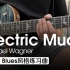 【电吉他】一首Rock Blues风格的练习曲！《Electric Mud》—Michael Wagner（内附演奏曲谱