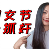 妇女节抓奸全过程，人生如戏